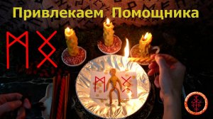Притягиваем полезного человека на помощь нам