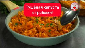 Отличный ужин ТУШЕНАЯ КАПУСТА с грибами!