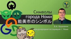 Символы города Номи