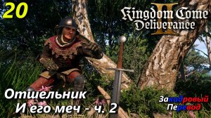 Kingdom come deliverance 2 полное прохождение на русском языке - часть 20