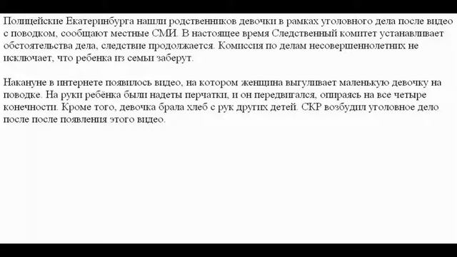 Девочку, которую выгуливали на поводке, могут забрать из семьи смотреть онлайн
