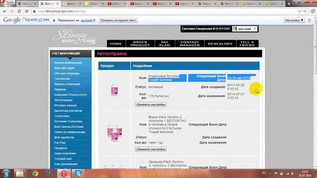 Перенос даты автошипа и отмена автошипа Skinny Body Care смотреть онлайн