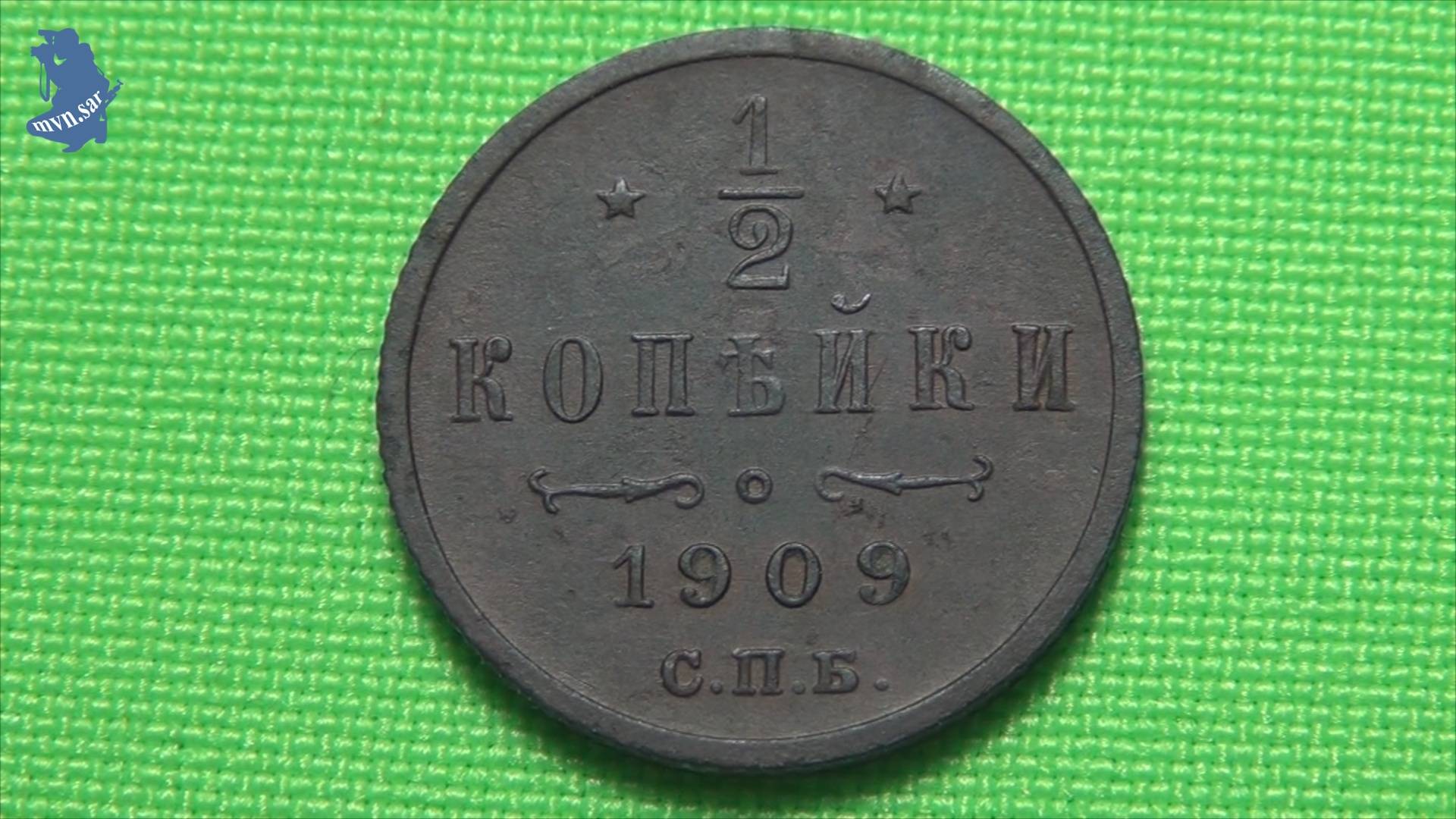 1/2 копейка 1909 год СПБ Российская Империя .#869 смотреть онлайн