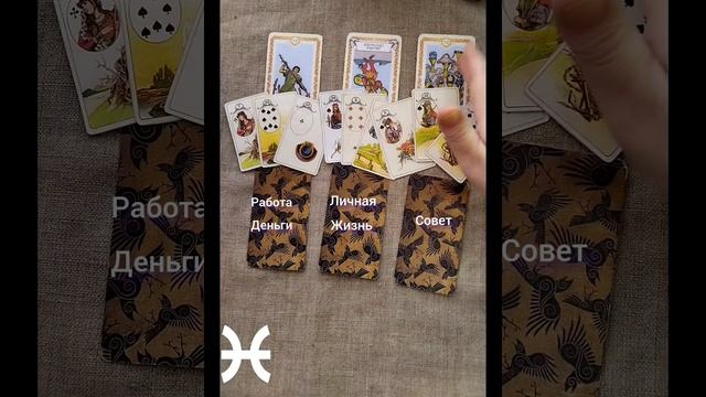 Рыбы. Таро-прогноз на неделю с 13 по 19 марта смотреть онлайн