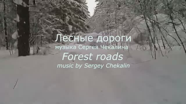 Лесные дороги. Сергей Чекалин смотреть онлайн