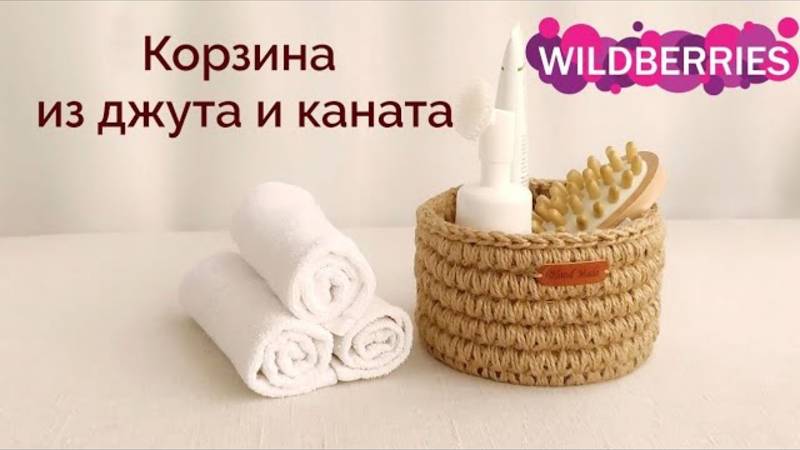 Вязаная корзина из джута и каната. Обвязываем канат крючком. смотреть онлайн