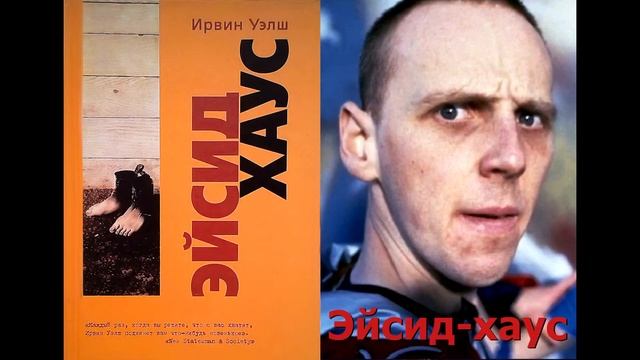 Эйсид хаус, Ирвин Уэлш