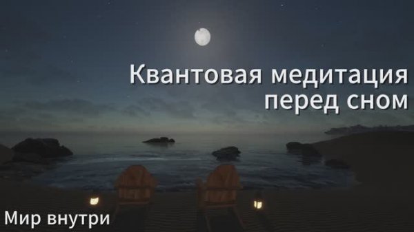 Медитация перед сном 15 минут | Квантовая медитация на исполнение желаний и когерентность сердца