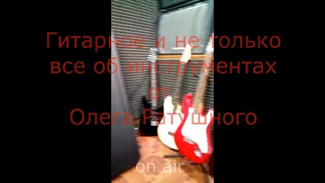 Гитарное и не только все об инструментах от Олега Ратушного. WESTMINSTER STRATOCASTER-76 62 Выпуск смотреть онлайн