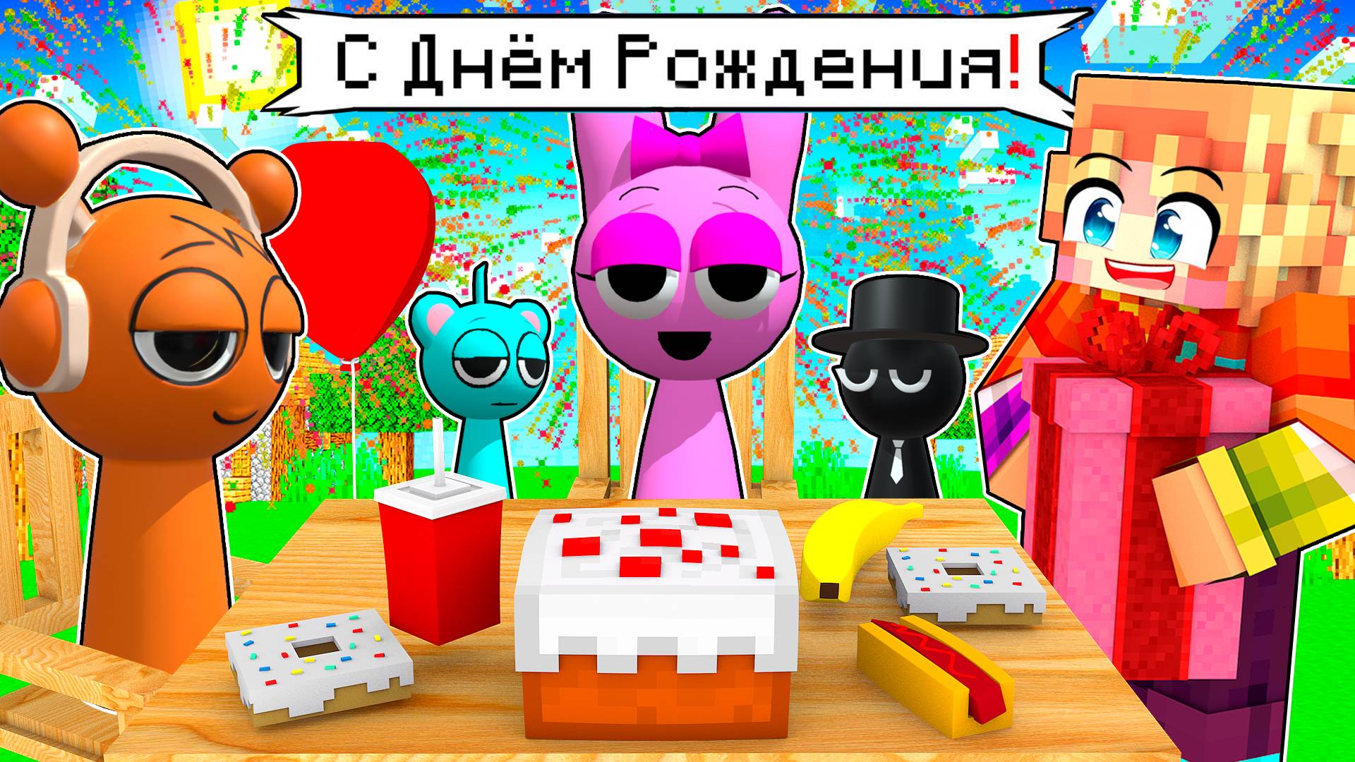 ДЕНЬ РОЖДЕНИЯ СПРУНКИ ДЕВОЧКИ В МАЙНКРАФТ смотреть онлайн