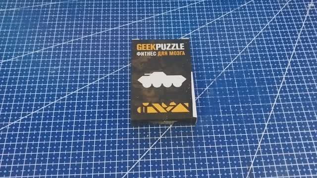 Собрать IQ puzzle (geek puzzle) БТР из 10 деталей (Arrange the ARC out of 10 pieces) смотреть онлайн