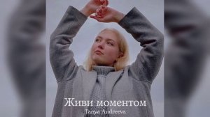 Tanya Andreeva - Живи моментом (ПРЕМЬЕРА ТРЕКА 2022)