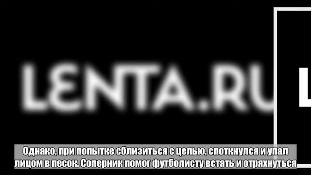Футболист-пляжник выбежал к воротам и зарылся головой в песок смотреть онлайн