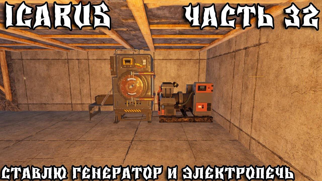 💥ICARUS - ВЫЖИВАНИЕ ЧАСТЬ 32💥СТАВЛЮ ГЕНЕРАТОР И ЭЛЕКТРОПЕЧЬ💥 смотреть онлайн