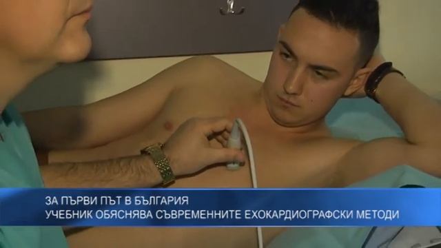 За първи път в България - учебник обяснява съвременните ехокардиографски методи смотреть онлайн