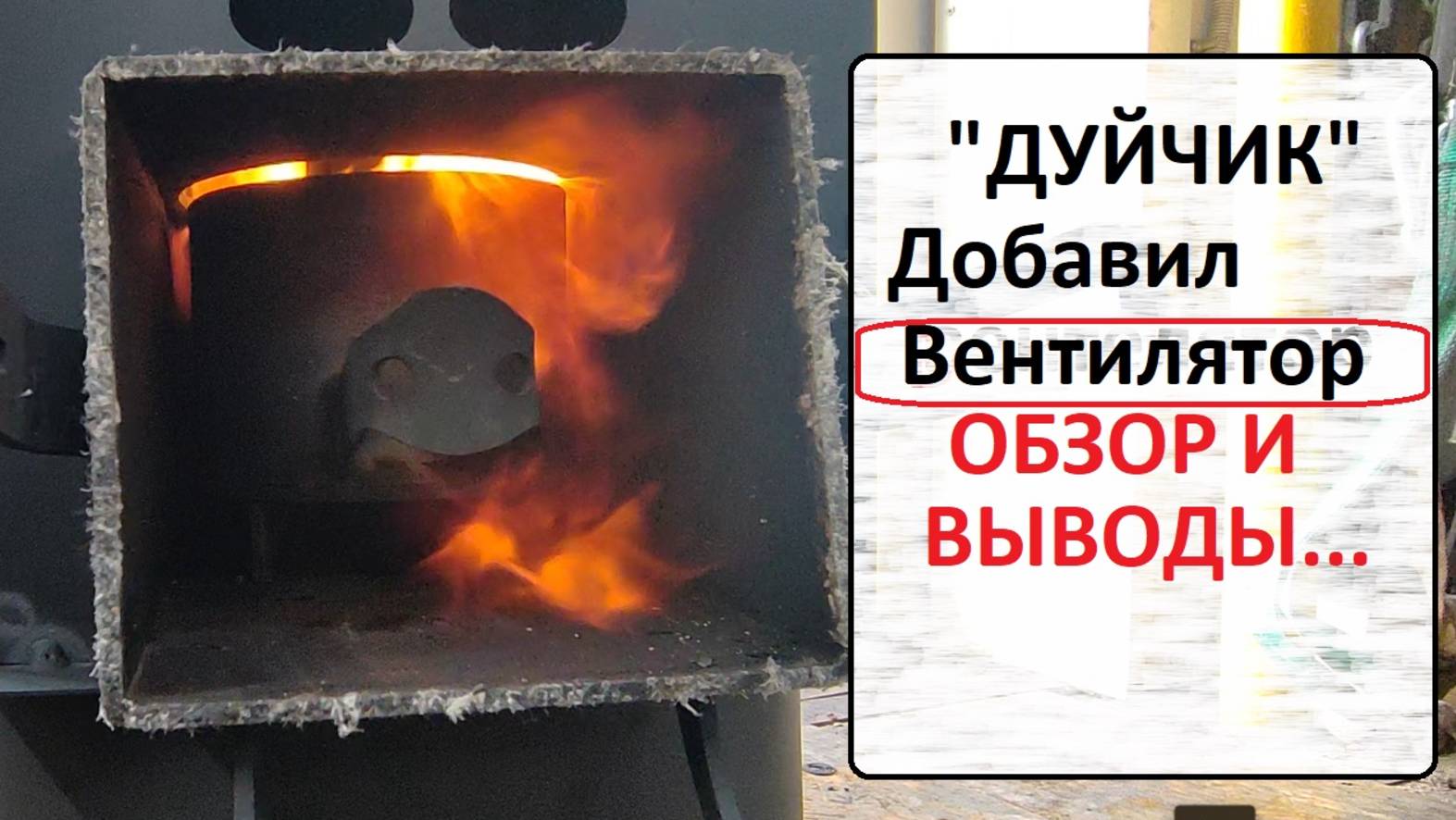 Переделал маленькую печьку! смотреть онлайн