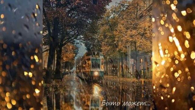 БЫТЬ МОЖЕТ (муз. и сл. Инны Чапариной) исп. Инна Чапарина смотреть онлайн