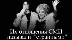 Майкл Джексон и Элизабет Тейлор. История дружбы длиною в 25 лет.