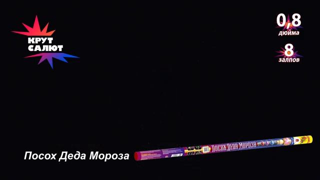 Римские свечи СС5316 Посох Деда Мороза 0,8