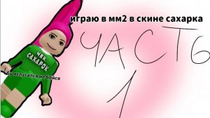 играю в мм2 в скине сахарка часть 1