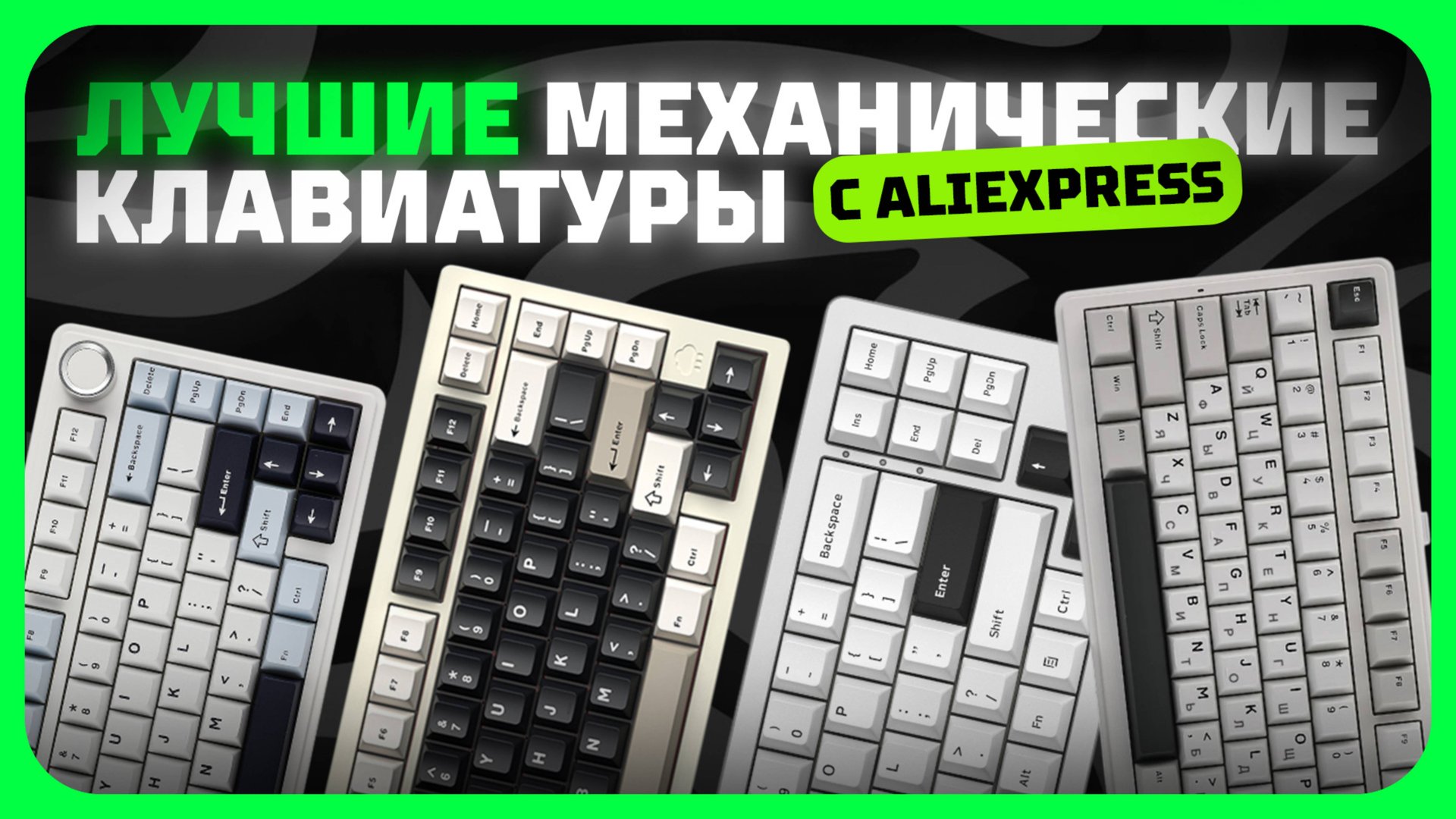Лучшие механические клавиатуры с AliExpress | Какую механическую клавиатур купить в 2025 году? смотреть онлайн