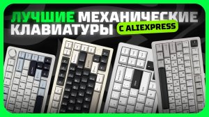 Лучшие механические клавиатуры с AliExpress | Какую механическую клавиатур купить в 2025 году?