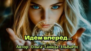 Идём вперёд.