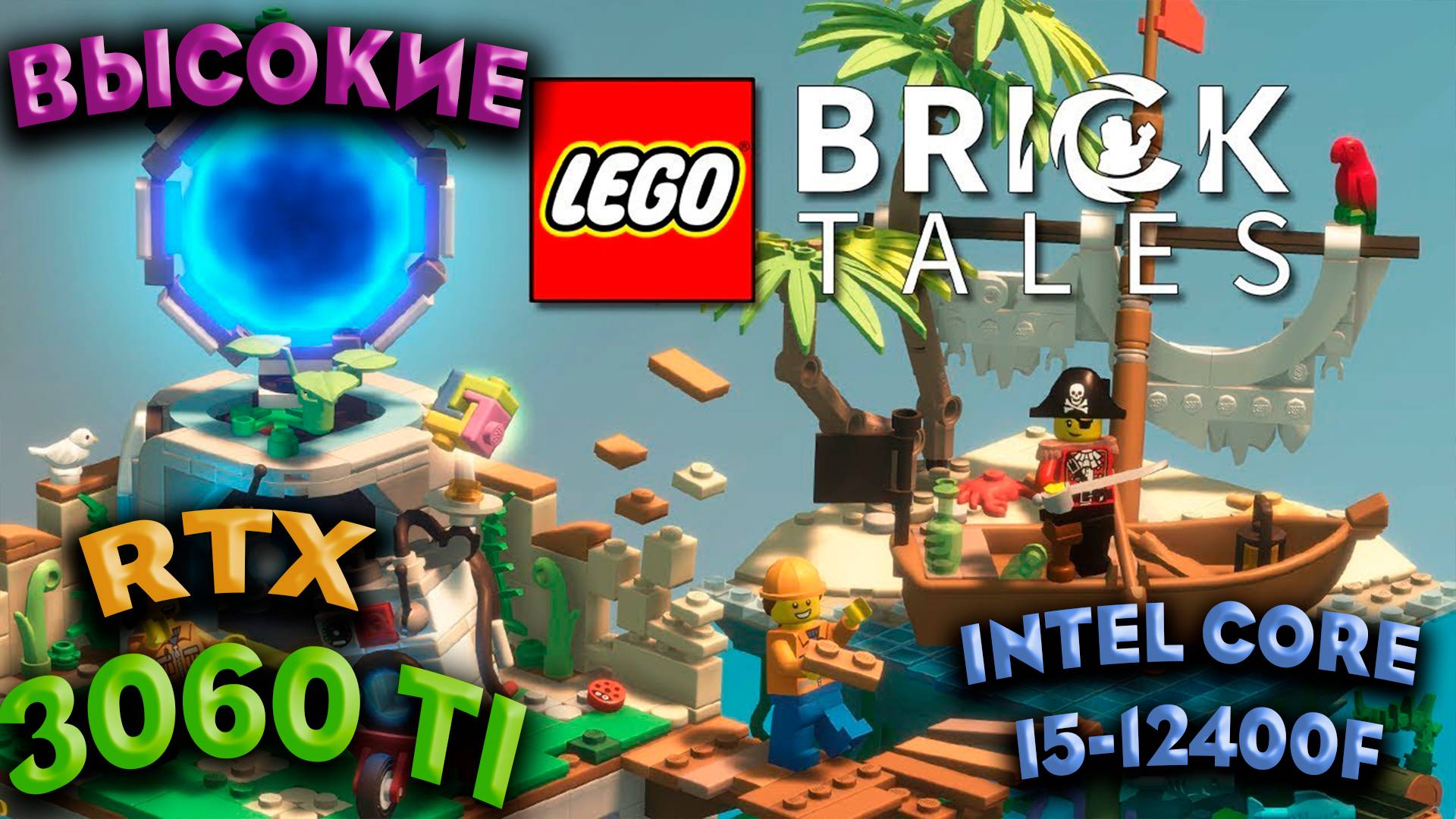 ТЕСТ ПРОИЗВОДИТЕЛЬНОСТИ ➤ LEGO Bricktales ➤ RTX 3060Ti ➤ I5-12400F ➤ УЛЬТРА НАСТРОЙКИ