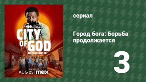 Город бога: Борьба продолжается 1 сезон 3 серия (сериал, 2024)