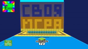 Своя Игра НТВ Егоровск 2030 Minecraft ТВ