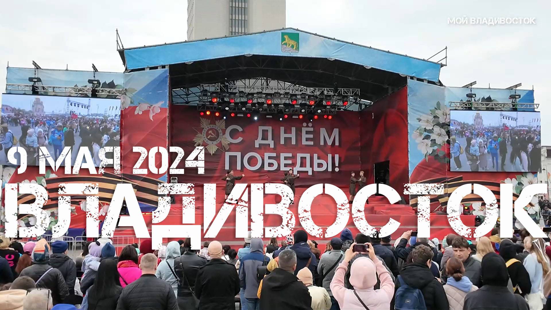 Владивосток праздничный концерт 9 мая 2024 (первый фрагмент). смотреть онлайн