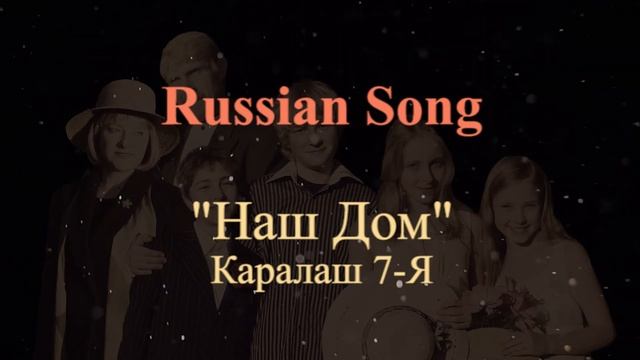 Наш Дом - Russian Christian Song