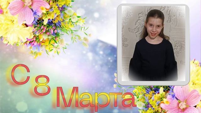 Поздравление с 8 марта смотреть онлайн