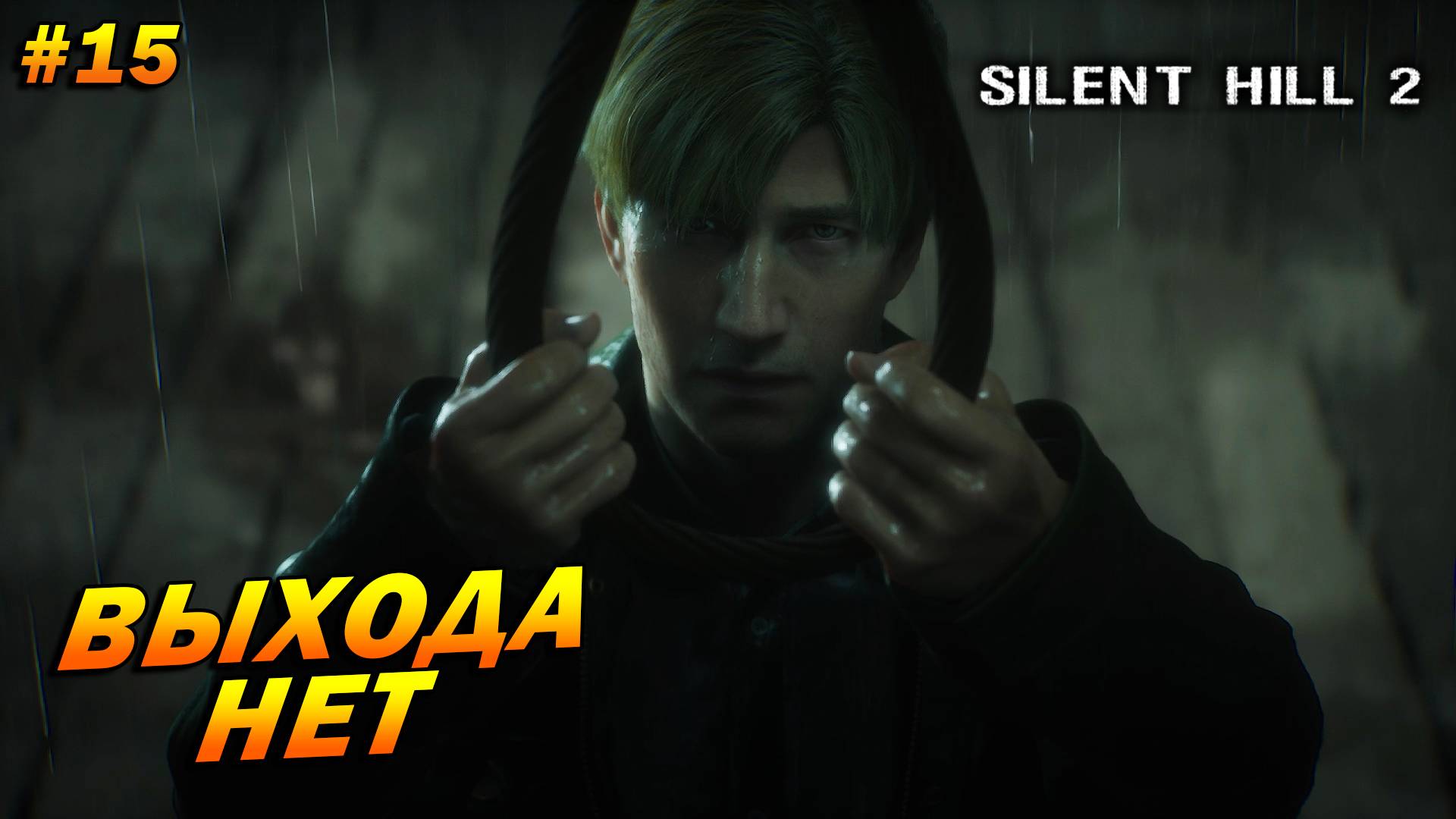 Silent Hill 2: Remake ➤ Прохождение #15 ➤ Выхода нет