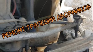 Ремонт и обслуживание трапеций дворников Freightliner Фредлайнер 🇷🇺