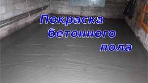 КУПИЛ УБИТЫЙ ГАРАЖ Ч.5|ЧЕМ ПОКРАСИТЬ БЕТОННЫЙ ПОЛ В ГАРАЖЕ?|ПОКРАСКА ПОЛА В ГАРАЖЕ СВОИМИ РУКАМИ