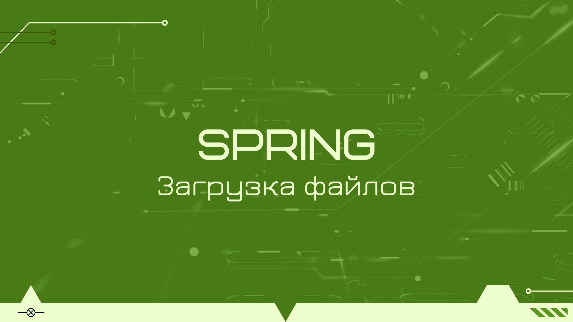 Загрузка файлов в restful сервисе на Spring Boot смотреть онлайн