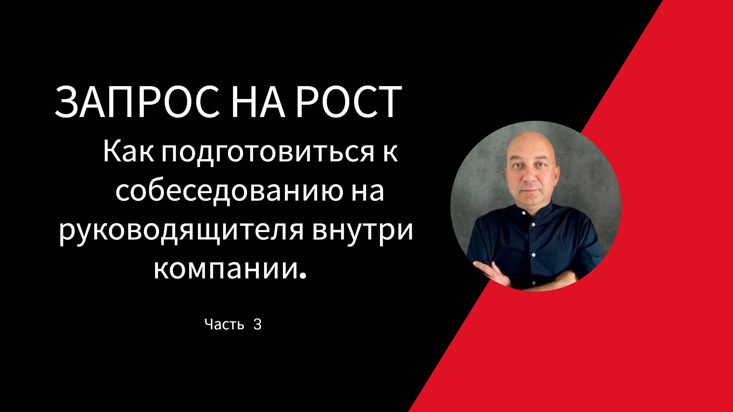 КАК ПОДГОТОВИТЬСЯ К СОБЕСЕДОВАНИЮ НА РУКОВОДИТЕЛЯ ВНУТРИ КОМПАНИИ.