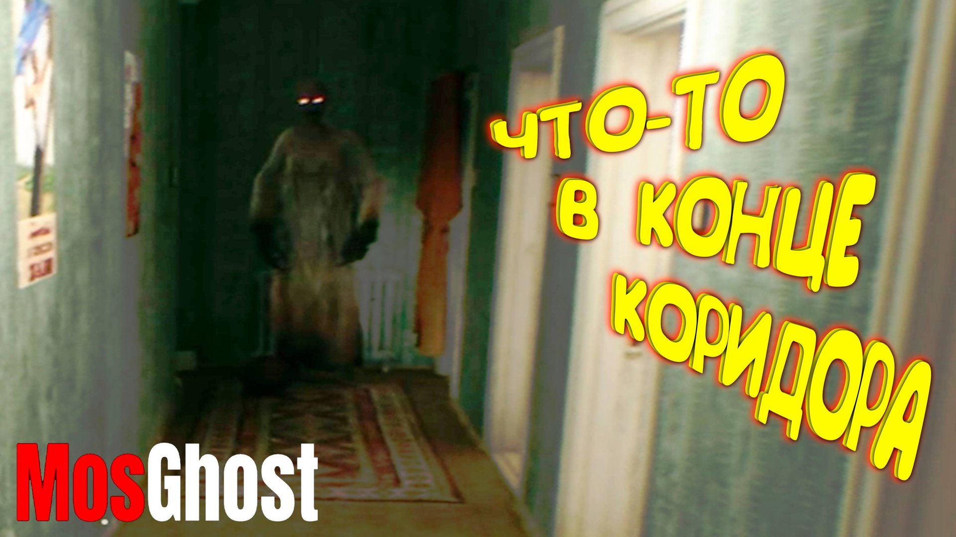 УЖАСНЫЙ МОСКОВСКИЙ УЖАС ◈ MosGhost