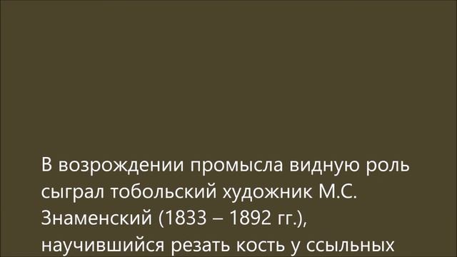 Тобольская резьба по кости смотреть онлайн