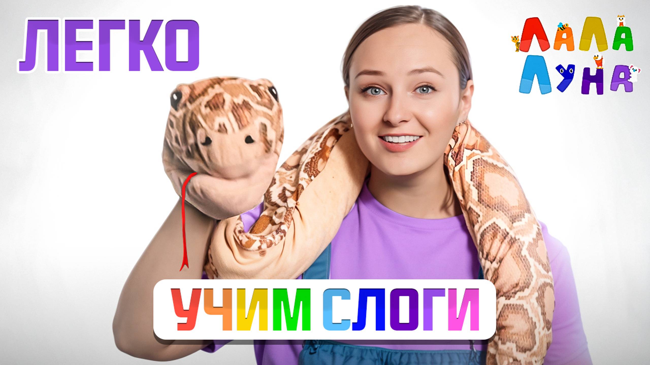 Учим Первые Слова Малыша и звуки "З" и "Ш"! Логоритмика Для Детей С Веселой Змейкой #детям смотреть онлайн