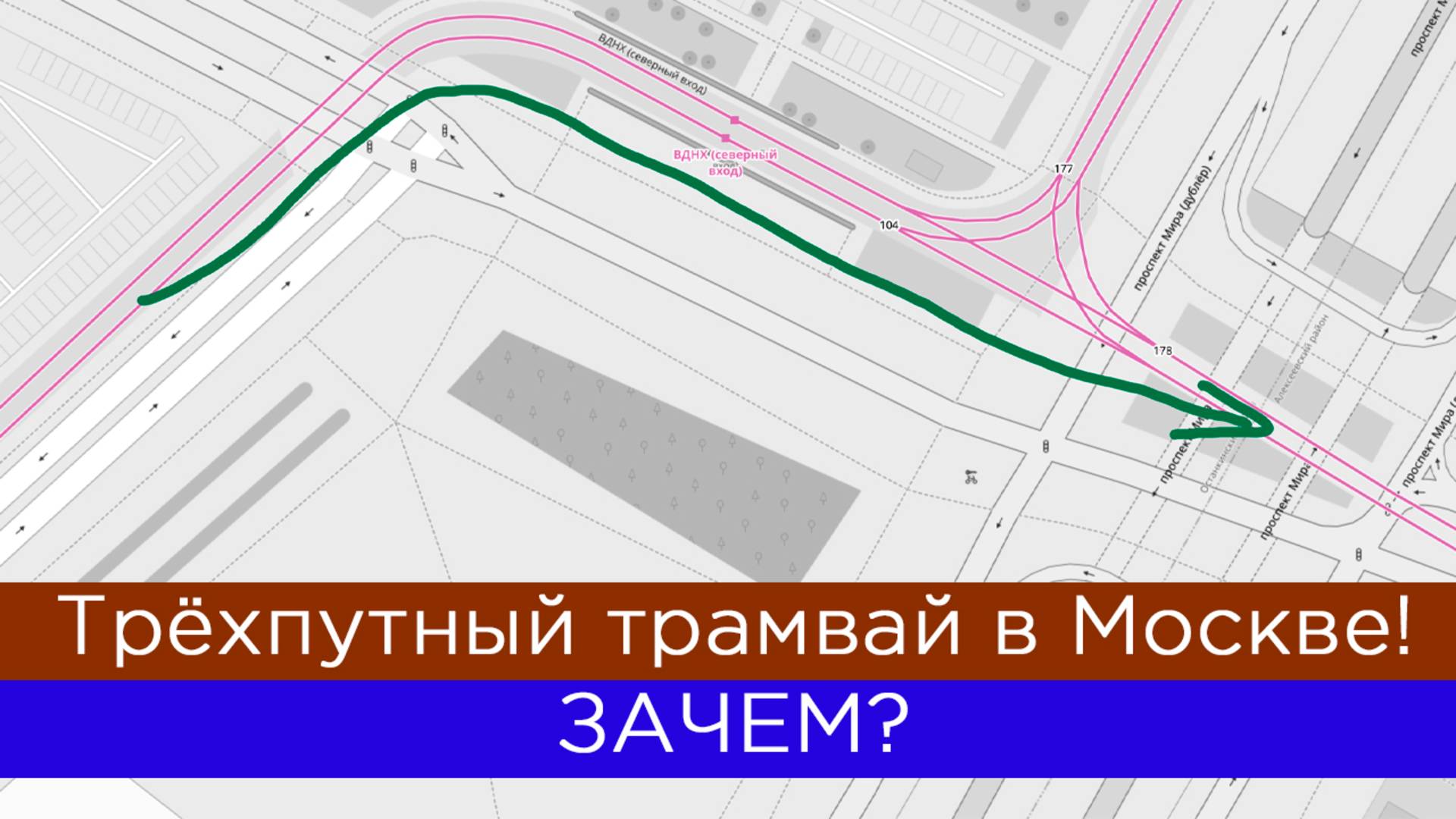 Трёхпутный трамвай в Москве! Зачем это на ВДНХ? смотреть онлайн
