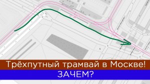 Трёхпутный трамвай в Москве! Зачем это на ВДНХ?