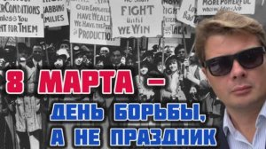 8 марта от дочери Дж. П. Моргана до коммунистки Клары Цеткин. Праздник с цветами против дня борьбы