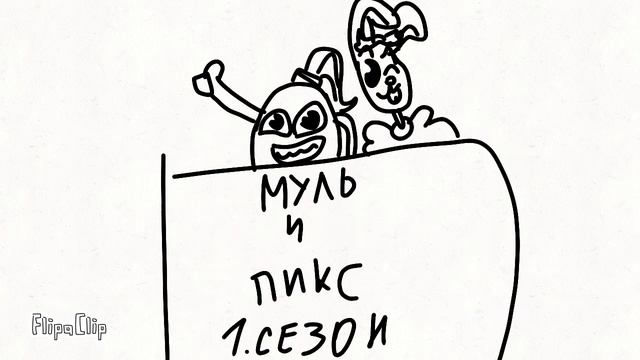 Муль и пикс ¹ сезон смотреть онлайн