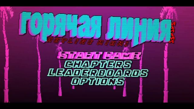 Hotline miami menu theme смотреть онлайн