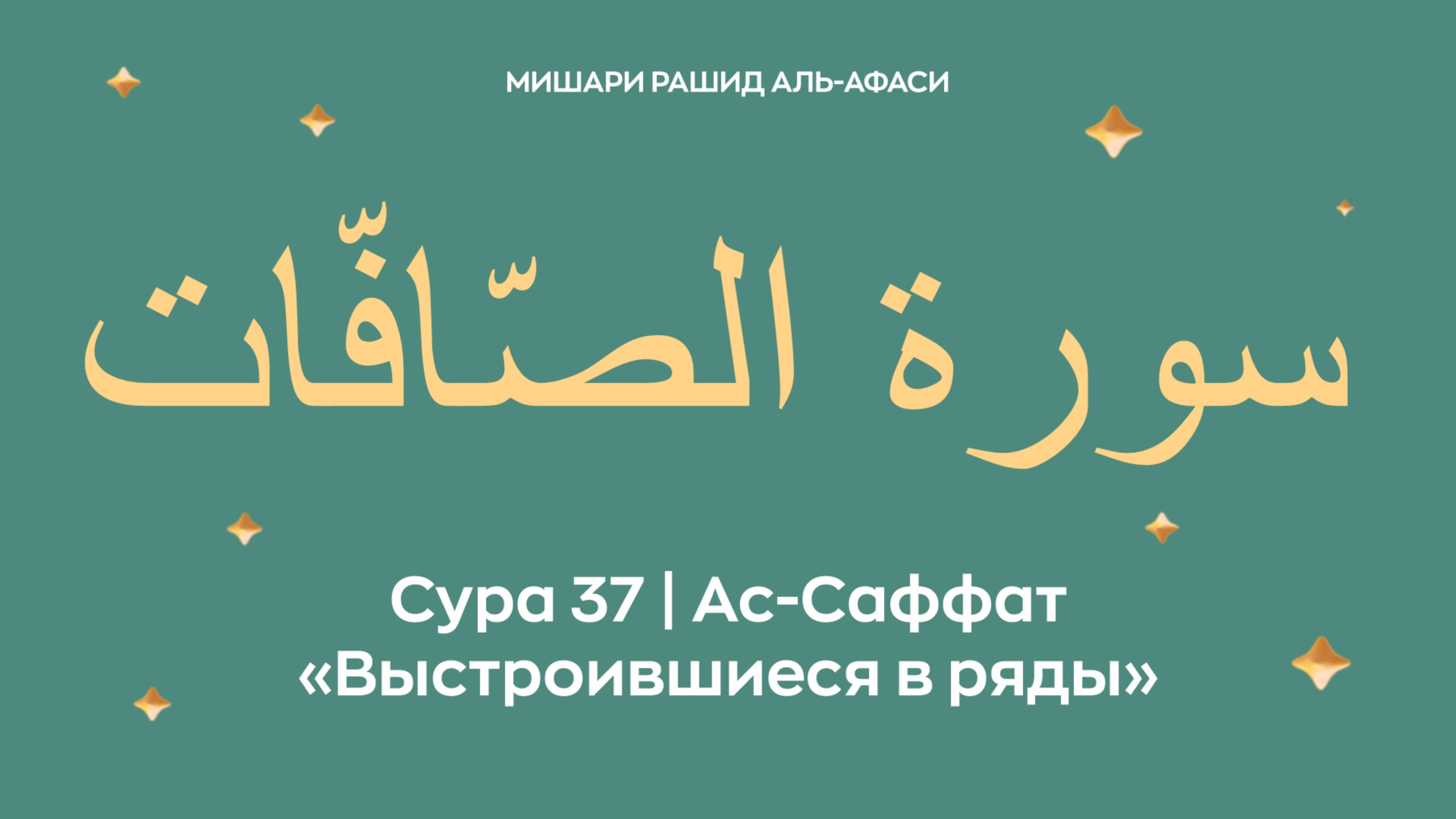 Сура 37 Ас-Саффат — Выстроившиеся в ряды, араб. سورة الصّافّات.Читает Миша́ри ибн Ра́шид аль-Афа́си. смотреть онлайн