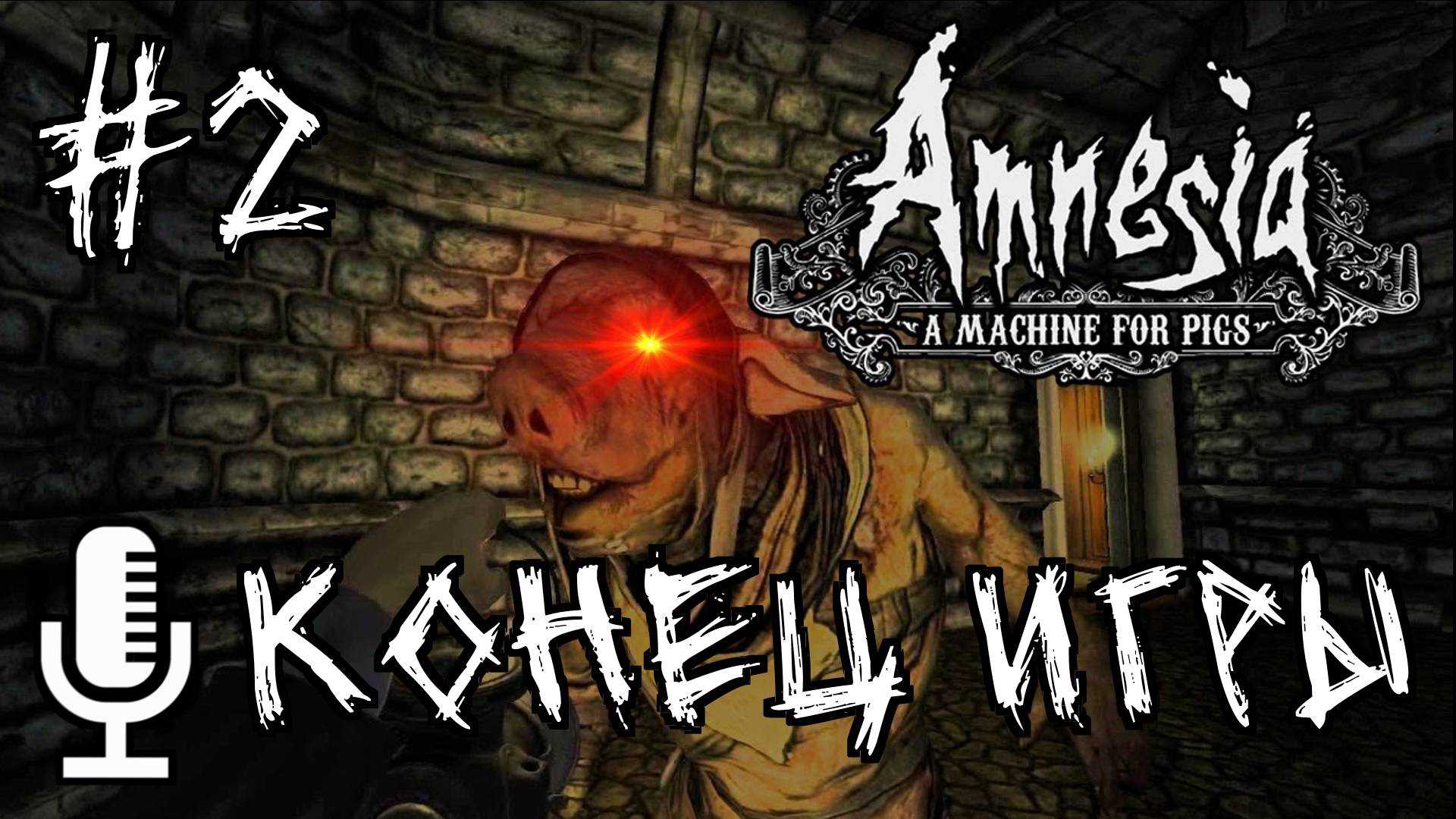 🔊Amnesia: A Machine for Pigs▶Конец игры▶Прохождение 2