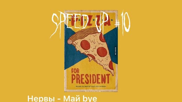 Speed song// Нервы - Май bye смотреть онлайн