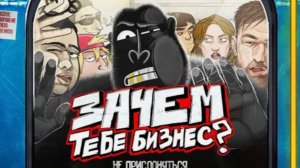 ЗАЧЕМ ТЕБЕ БИЗНЕС Плюсы и минусы жизни предпринимателя. амоБлог